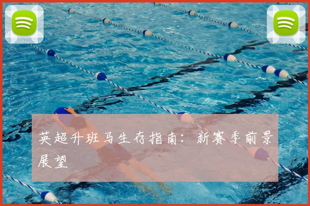 英超升班马生存指南：新赛季前景展望