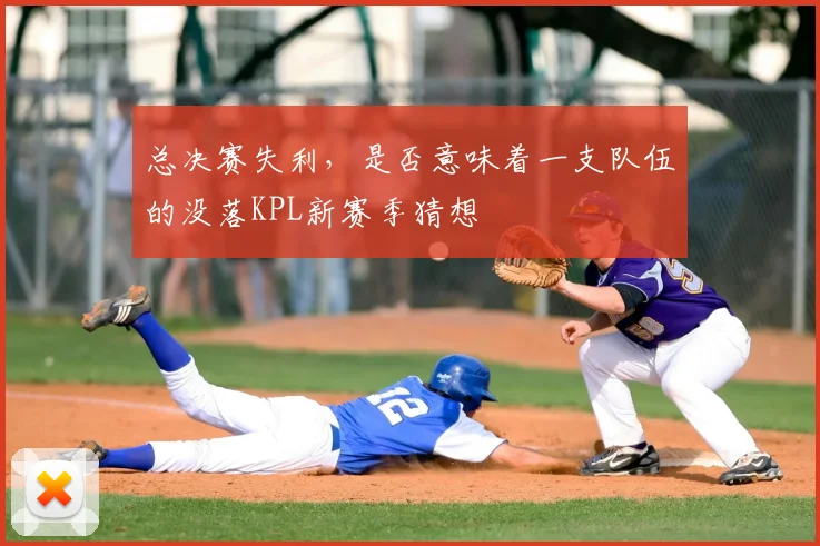 总决赛失利，是否意味着一支队伍的没落KPL新赛季猜想