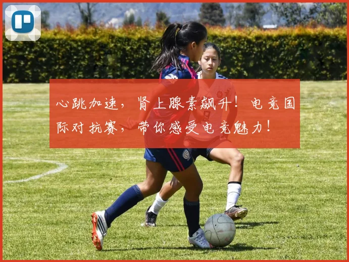 心跳加速，肾上腺素飙升！电竞国际对抗赛，带你感受电竞魅力！