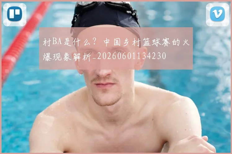 村BA是什么?中国乡村篮球赛的火爆现象解析_20260601134230