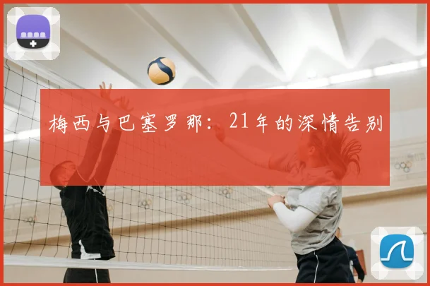 梅西与巴塞罗那：21年的深情告别