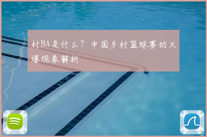 村BA是什么？中国乡村篮球赛的火爆现象解析