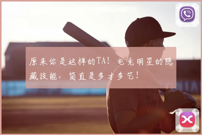 原来你是这样的TA！电竞明星的隐藏技能，简直是多才多艺！
