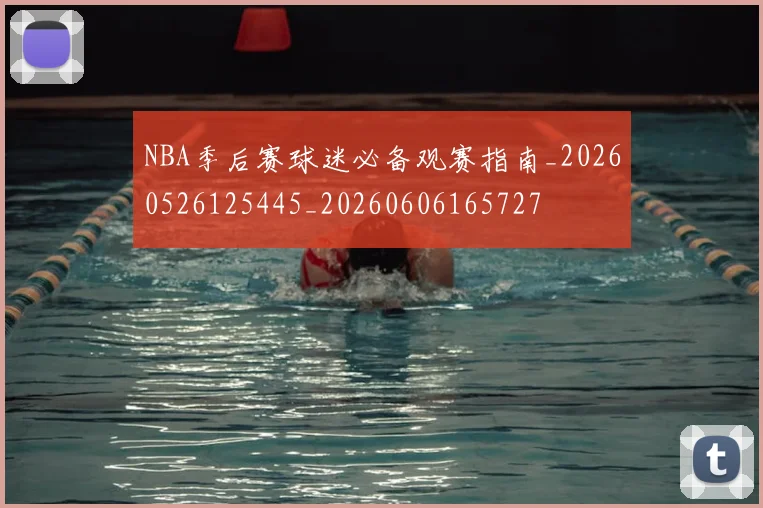 NBA季后赛球迷必备观赛指南_20260526125445_20260606165727